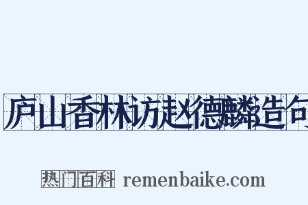 庐山香林访赵德麟造句是什么意思的图片